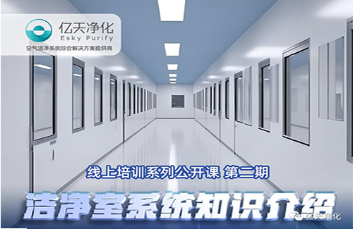 專業授課，學有所獲！億天凈化潔凈室系統知識介紹培訓圓滿結束