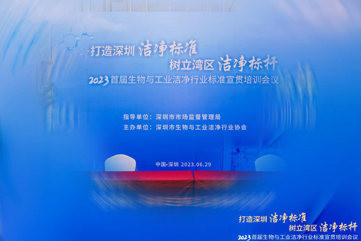 潔凈行業(yè)，標(biāo)準(zhǔn)先行！2023首屆生物與工業(yè)潔凈行業(yè)標(biāo)準(zhǔn)宣貫培訓(xùn)會(huì)順利召開！