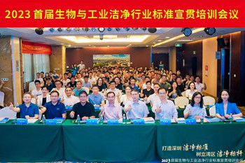 潔凈行業，標準先行！2023首屆生物與工業潔凈行業標準宣貫培訓會順利召開！