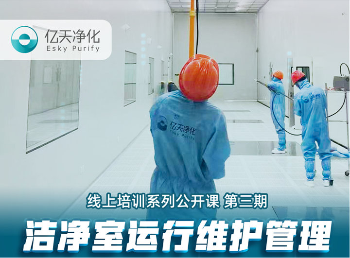 強(qiáng)勁“充電”，蓄能啟航！億天凈化潔凈室運(yùn)行維護(hù)管理培訓(xùn)圓滿結(jié)束！