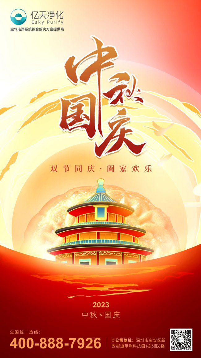 【喜迎雙節】億天凈化與你共慶祖國華誕，共賞中秋明月