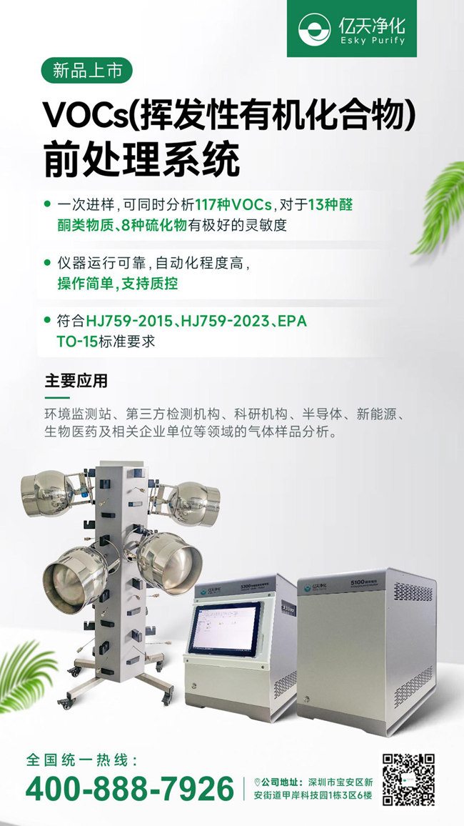 新品速遞！億天凈化VOCs揮發性有機化合物前處理系統