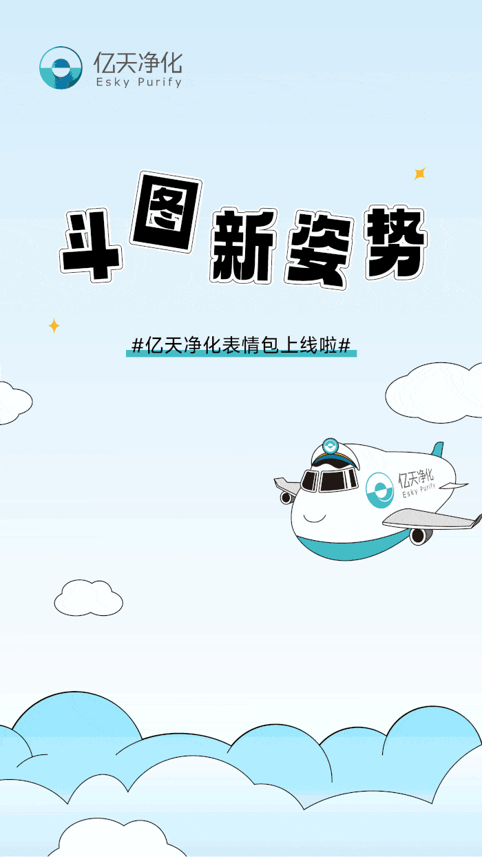 斗圖新姿勢！億天凈化專屬表情包上線！速速保存！