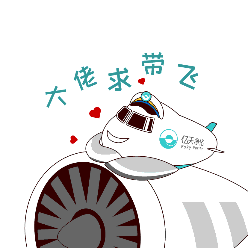 斗圖新姿勢！億天凈化專屬表情包上線！速速保存！