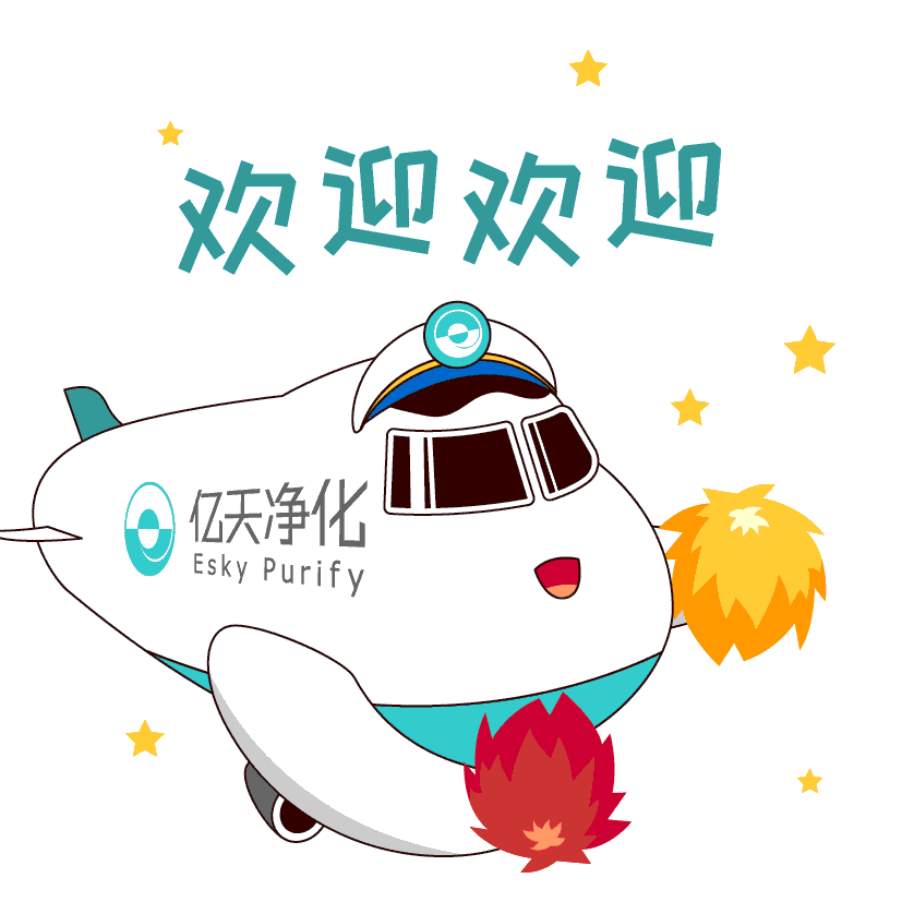 斗圖新姿勢！億天凈化專屬表情包上線！速速保存！