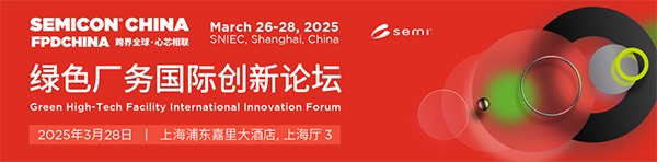 億天凈化受邀參加 SEMICON CHINA 綠色廠務國際創(chuàng)新論壇