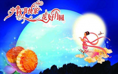 深圳市億天凈化技術有限公司祝您中秋節快樂！
